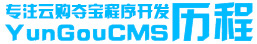 YunGouCMS历程