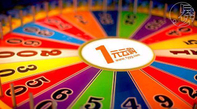 一元云购赌局：5年247亿资金参与，谁在赚钱，谁又堕入深渊？插图